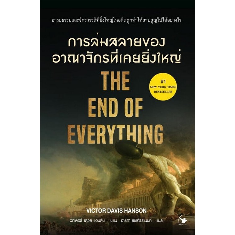 การล่มสลายของอาณาจักรที่เคยยิ่งใหญ่ THE END OF EVERYTHING (ใหม่มือ1 ในซีล)