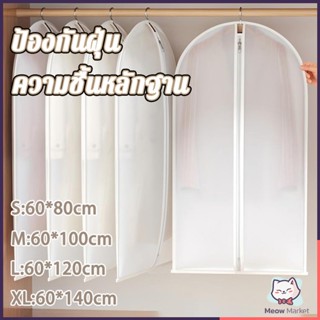 ถุงคลุมเสื้อผ้า กันฝุ่นกันยับ มีซิปใช้งานง่าย ทำความสะอาดง่า…