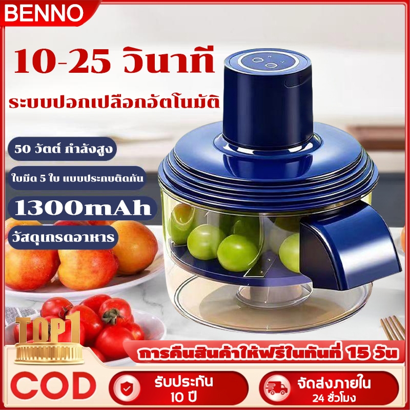 BENNO เครื่องปอกเปลือกอัตโนมัติอเนกประสงค์ 1300 mAh แยกกาก-เนื้อผลไม้อย่างแม่นยำ ปอกเปลือกองุ่น