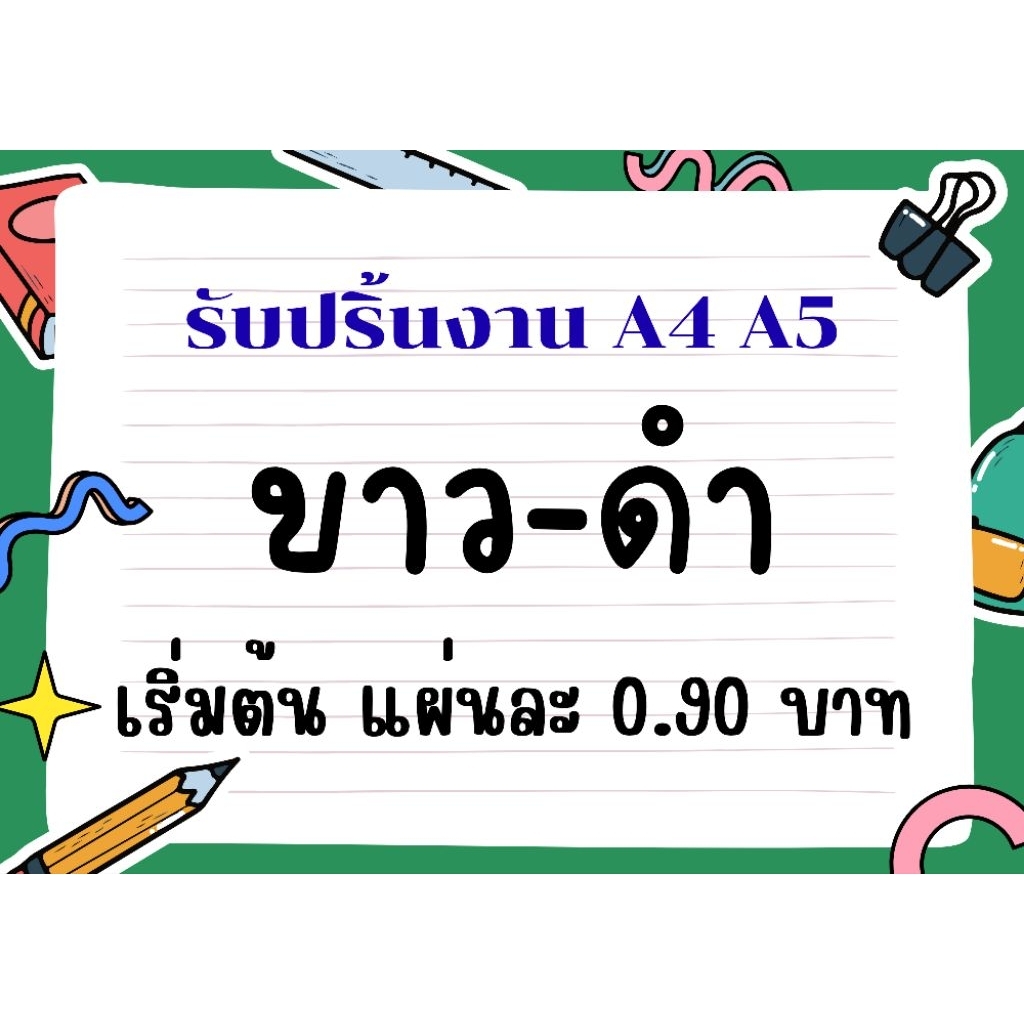 รับปริ้นเอกสาร | ปริ้นสี - ขาวดำ | ขนาด A4 A5 | กระดาษ 70 80 แกรม