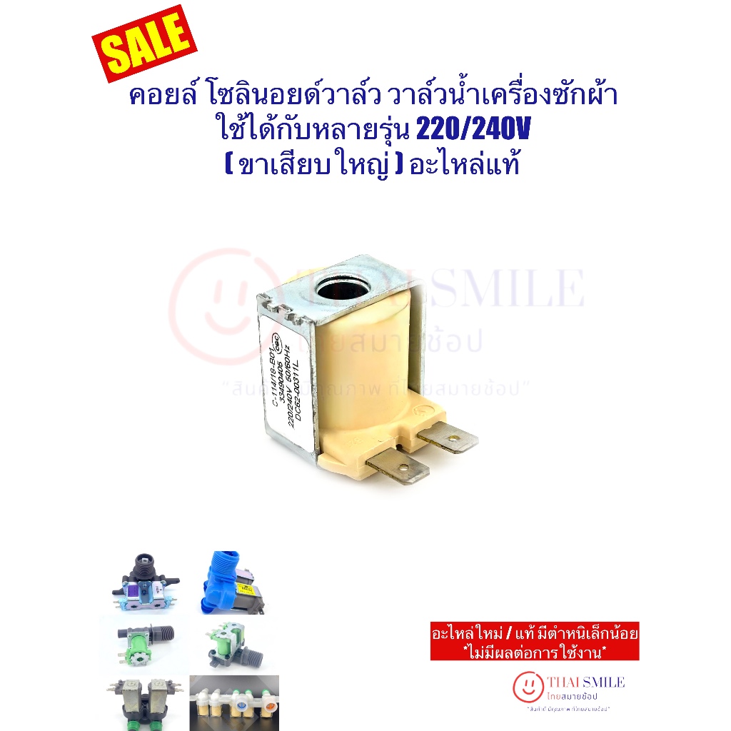 ลดราคา คอยล์ โซลินอยด์วาล์ว วาล์วน้ำเครื่องซักผ้า ใช้ได้กับหลายรุ่น 220/240V (ขาเสียบใหญ่)