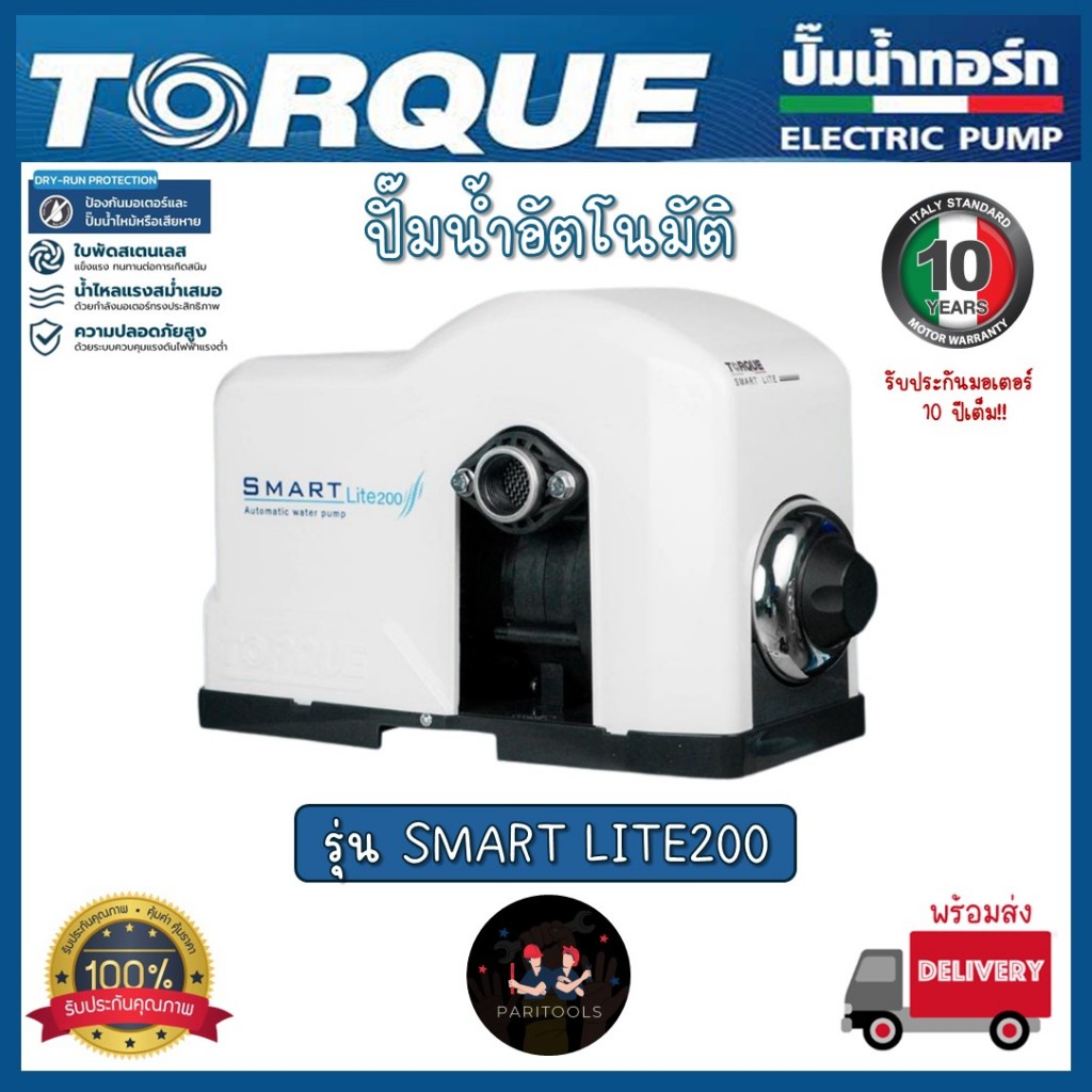 TORQUE ปั๊มน้ำ อัตโนมัติ 220 วัตต์ ใบพัดสเตนเลส ให้เสียงเงียบกว่าปั้มน้ำทั่วไป : SMART LITE200