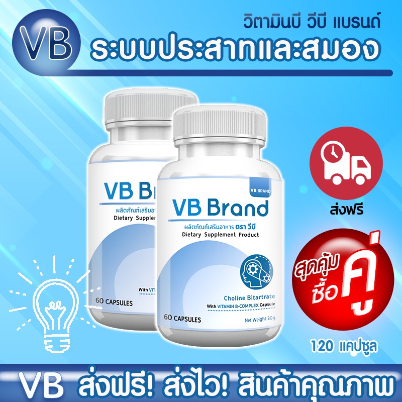 🔥 ส่งฟรี! ส่งไว 🔥 VB Brand  วิตามินบีรวม  คลายเครียด บำรุงสมอง ลดอาการมือชา เท้าชา --ซื้อคู่--(ทั้งหมด 120 แคปซูล)