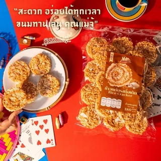 คุณแม่จู้ข้าวแต๋นรสดั้งเดิม ขนาด 120g