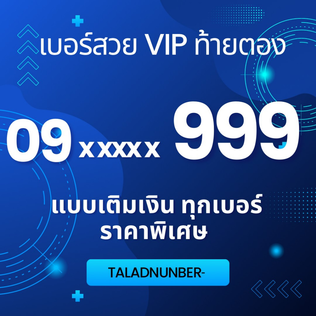 ท้ายตอง 999 เบอร์สวย เบอร์แบบเติมเงิน ไม่ติดสัญญา ราคาถูก