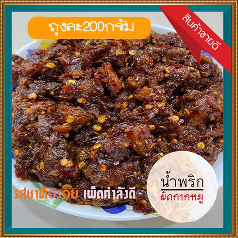 น้ำพริกเผาผัดกากหมู🐷เคี้ยวที่ปากติดที่ใจ✅200กรัมต่อถุง✅จำนวน1ถุง😋อร่อยเหาะ✅ป้าอึ่งน้ำพริกอร่อย✅กินได้บ่อยไม่มีเบื่อ😋