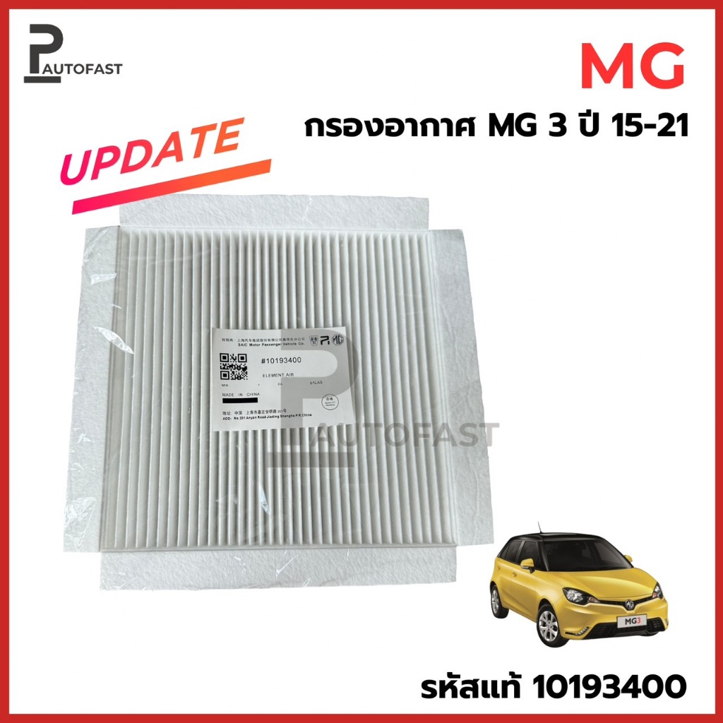 MG กรองแอร์ New MG 3, MG3 ปี 15-21 Cabin Filter เอ็มจี 3 รหัสแท้ 10193400