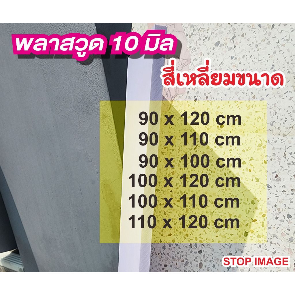 พลาสวูดสี่เหลี่ยมหนา 10 มิล 90 100 110 cm กึ่งภายใน/ภายนอก สีขาวนวล กันน้ำ