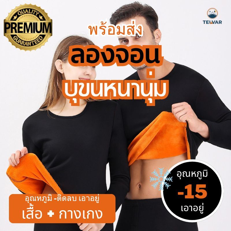 ชุดลองจอนบุขน Long John ฮีทเทค Heat tech แบบหนา -15 องศา เนื้อผ้านุ่มใส่สบายระดับพรีเมี่ยม ทั้งชุดเสื้อ+กางเกง ชาย หญิง
