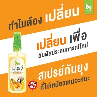 [12ขวด] สเปรย์กันยุง Merci 30 ml. กันยุงนาน 7 ชั่วโมง แห้งไวไม่เหนียว ยากันยุงป่า ยากันยุงเด็ก ยากันยุงผู้ใหญ่ ไล่ยุง