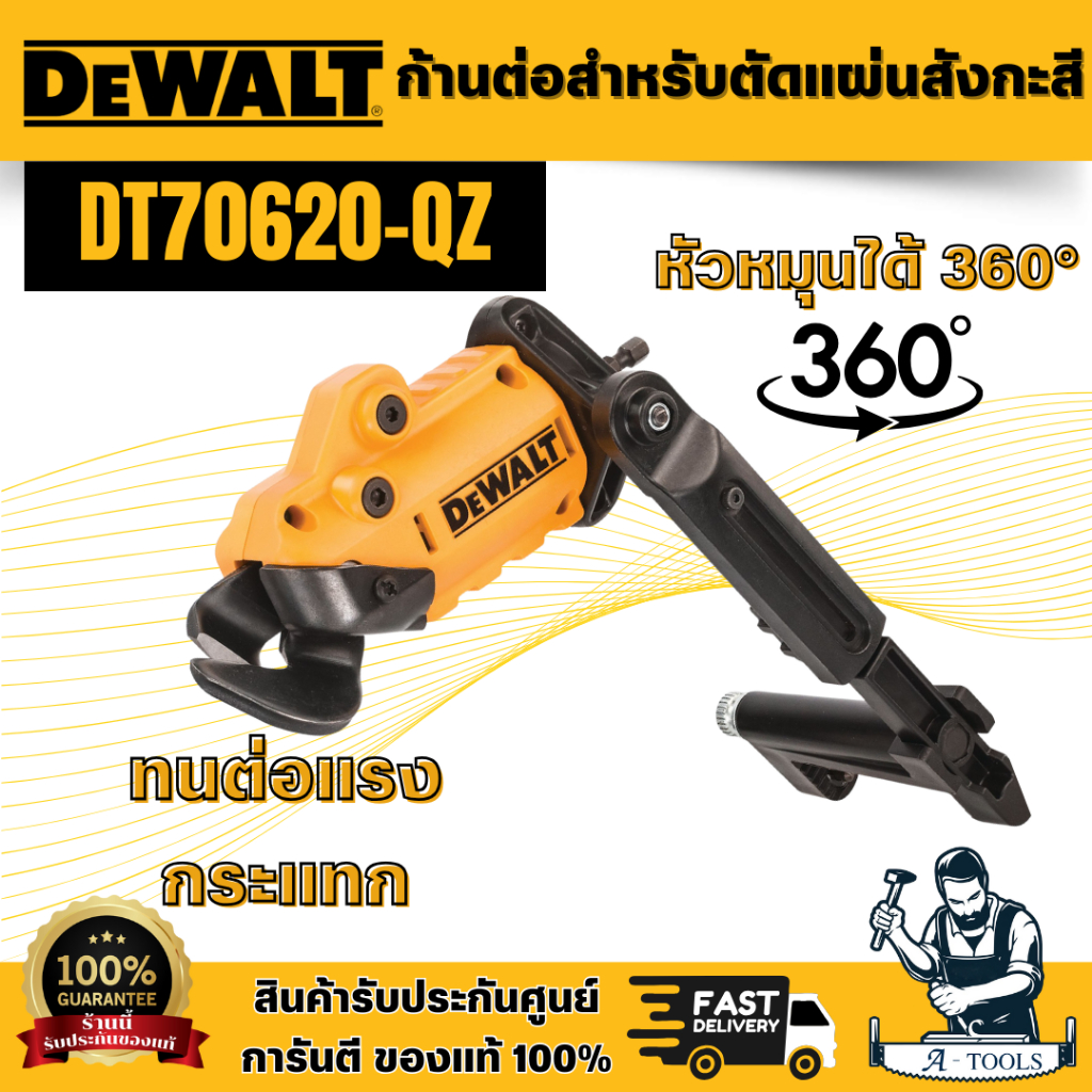DEWALT รุ่น DT70620-QZ ก้านต่อสำหรับตัดแผ่นสังกะสี เชื่อมต่อผ่านก้านหกเหลี่ยมมาตรฐาน 1/4 นิ้ว สินค้า