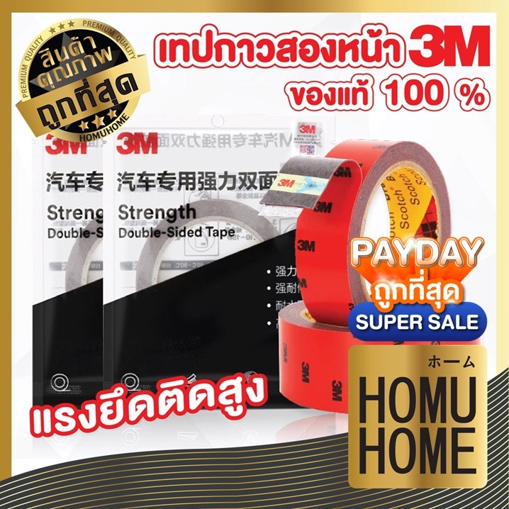 HOMUHOME 【ถูกที่สุด】เทปกาว2หน้า3M 4229P ของแท้100% แรงยึดติดสูง กันนํ้า ติดรถยนต์ อเนกประสงค์ EE66 A
