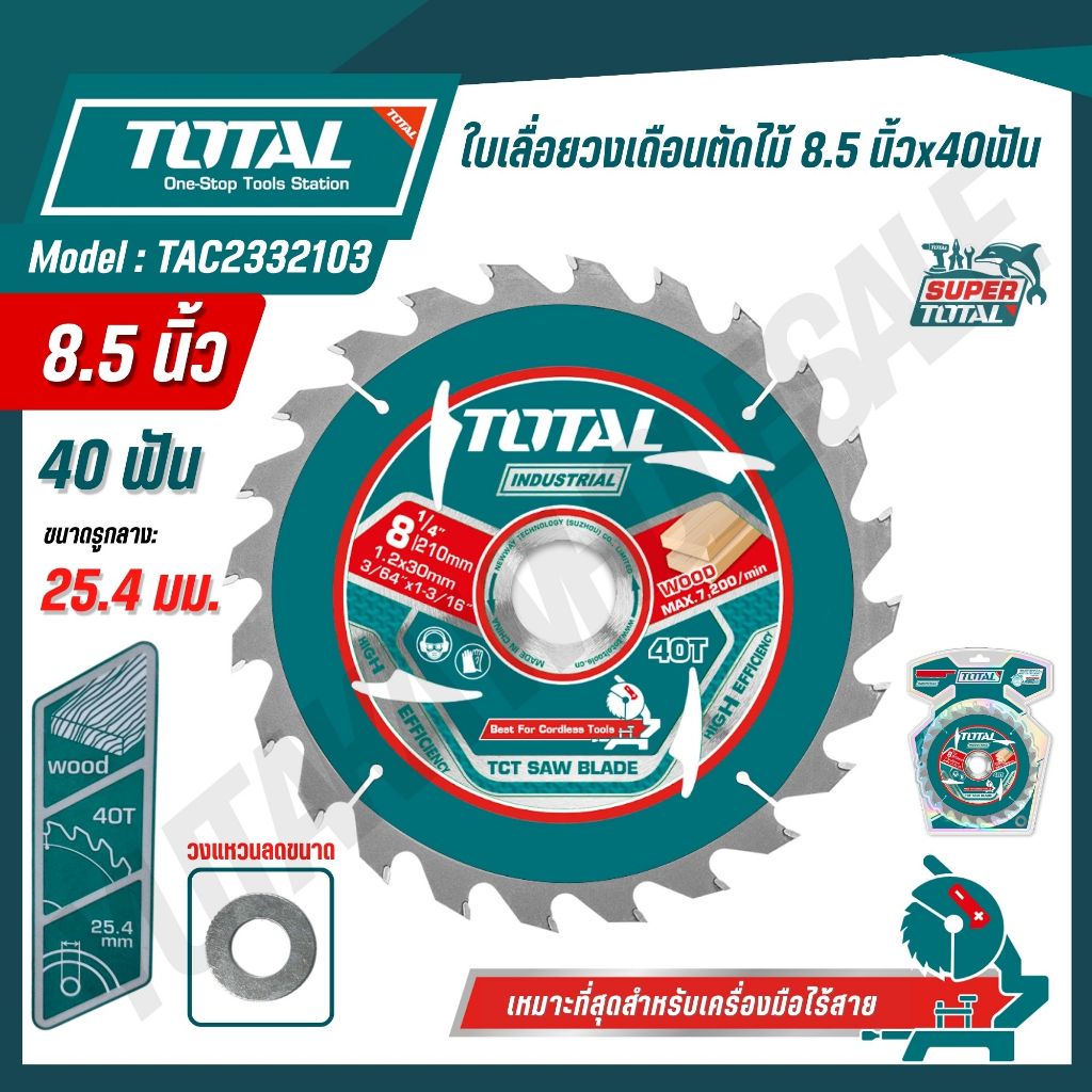 TOTAL ใบเลื่อยวงเดือนตัดไม้ 8.5 นิ้วx40ฟัน รุ่น TAC2332103 (TCT SAW BLADE) สินค้าแท้ 100%