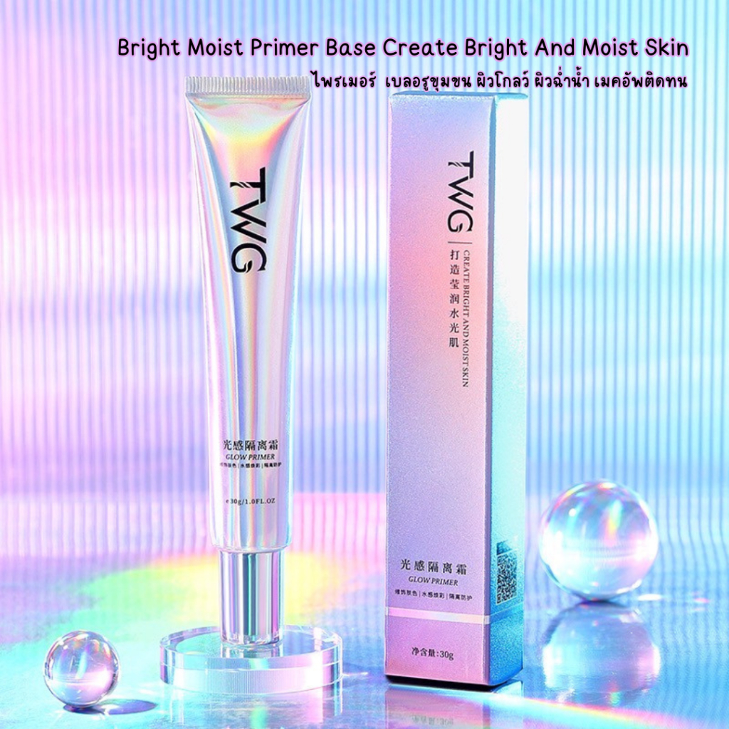Glow Primer Light Isolation Makeup 30g ไพรเมอร์ ครีมเบสปรับผิวสว่างฉ่ำ เบลอรูขุมขน