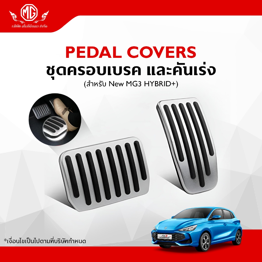 ชุดครอบแป้นเบรก และคันเร่ง รถMG  รุ่น New MG3 HYBRID+,MG3 รุ่นใหม่