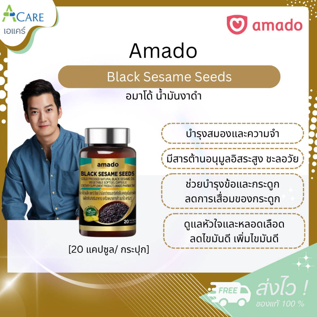 Amado Black Sesame Seeds อมาโด้ น้ำมันงาดำ [20 แคปซูล] [1 กระปุก] ดูแลสุขภาพ บำรุงกระดูกและข้อต่อ ดู