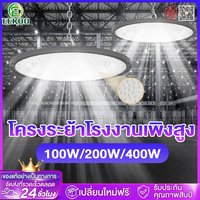 EEKOO โคมไฟไฮเบย์ โคมไฟโรงงาน 100W 150W 200W ใช้ในโกดัง ลานจอดรถ ในบริษัท สนามกีฬาและพื้นกลางแจ