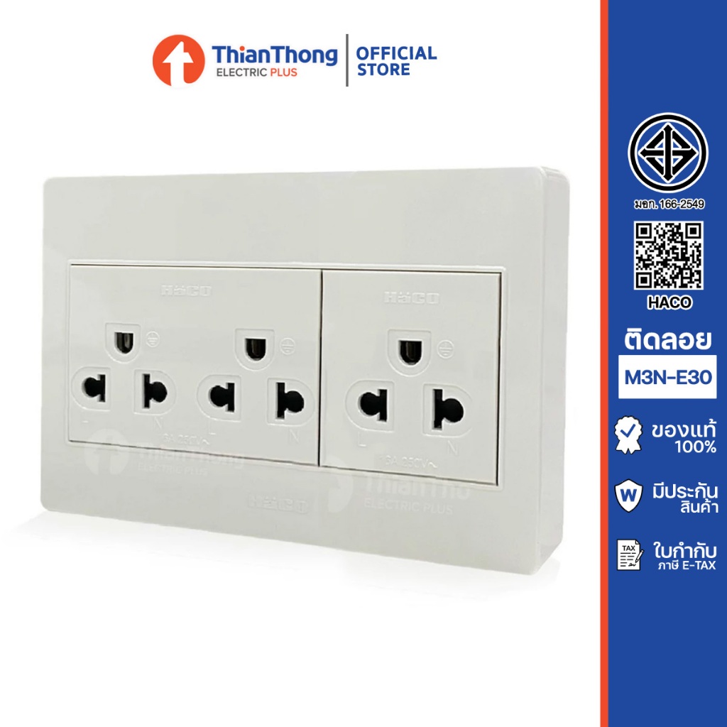 Haco เต้ารับ 3 ขา 3 ช่อง ติดลอย รุ่น M4N-E30