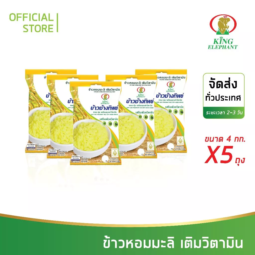 ข้าวหอมมะลิ เติมวิตามิน 4 kg 5ถุง