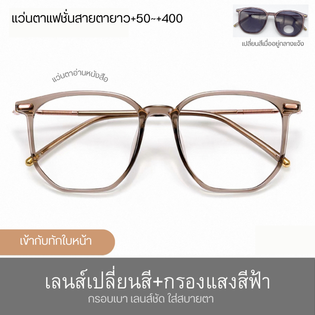 แว่นตาแฟชั่น สายตายาว+50ถึง+400 เลนส์ออโต้ เปลี่ยนสี กรองแสงจอคอมSuper Auto Blue Lens กันUV99%