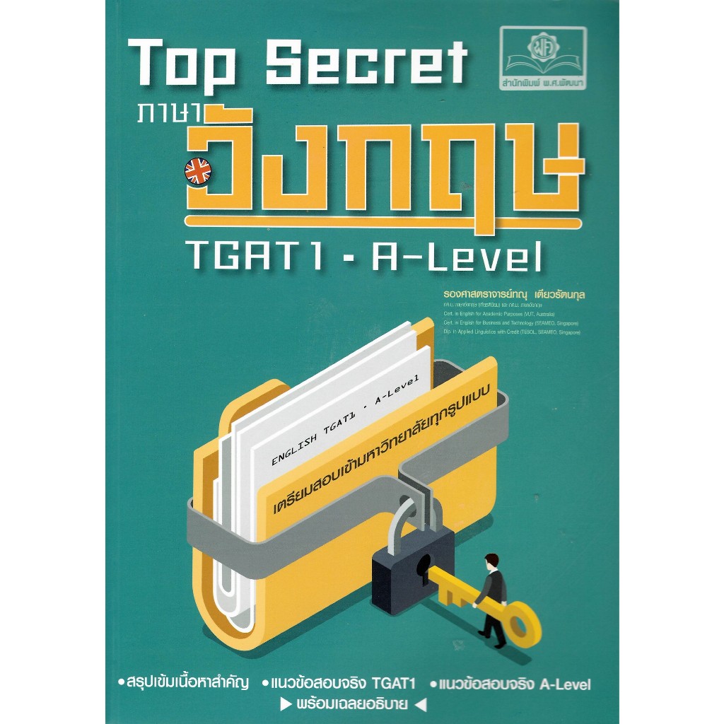 c111 9786166280036 TOP SECRET ภาษาอังกฤษ TGAT1-A-LEVEL