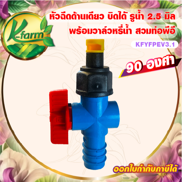 หัวฉีดด้านเดียว 90 องศา รูน้ำ 2.5 มิล สีเหลือง พร้อม วาล์วหรี่น้ำ สวมท่อพีอี 20, 25 มิล