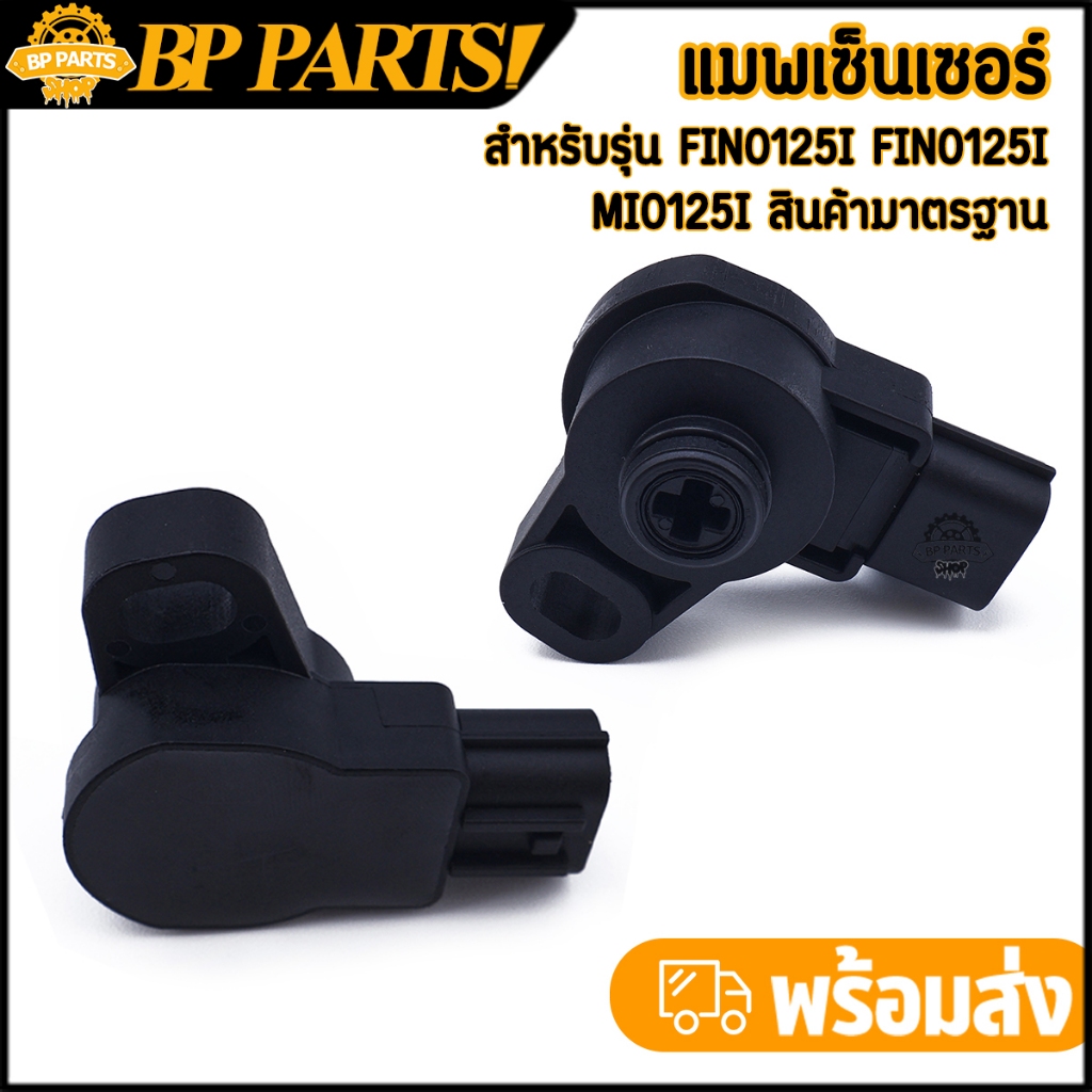 แมพเซ็นเซอร์ Fino125i fino125i mio125i แมพเซ็นเซอร์เรือนลิ้นเร่ง ตรงรุ่น สินค้ามาตรฐาน พร้อมใช้งาน