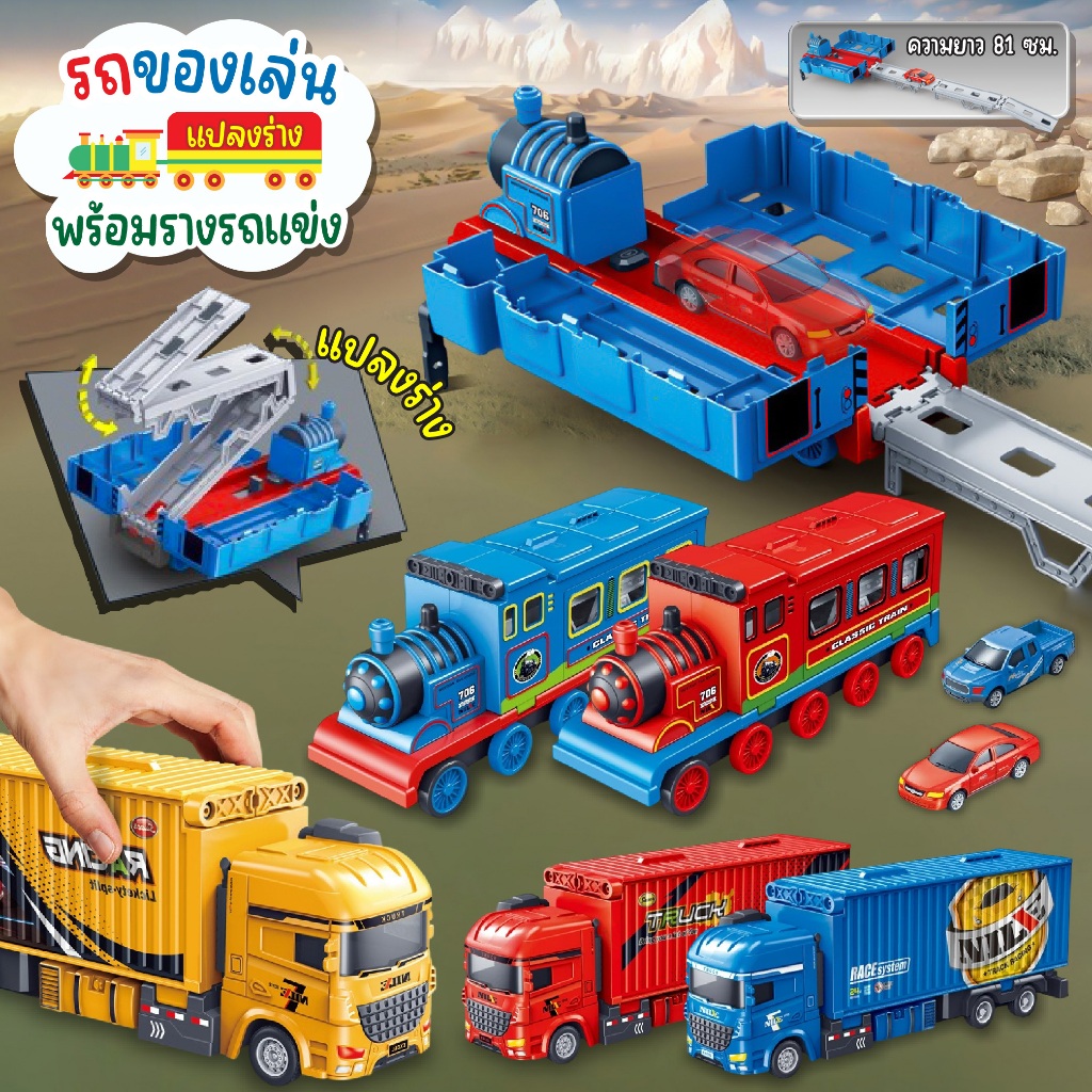 ของเล่นรถบรรทุก รถไฟพร้อมรางรถ 2in1 มาพร้อมรถคันเล็ก ยิงรถแรง วิ่งบนราง รถของเล่น รถไฟ ของเล่นเสริมพัฒนาการ