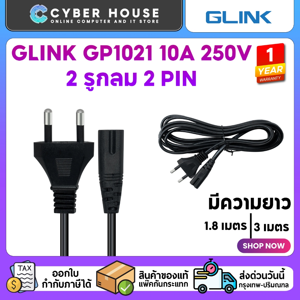 🟢สายไฟ AC GLINK GP1021 10A 250V 2 รูกลม 2 PIN🟢ความยาว 1.8 และ 3 เมตร มาตราฐาน มอก.