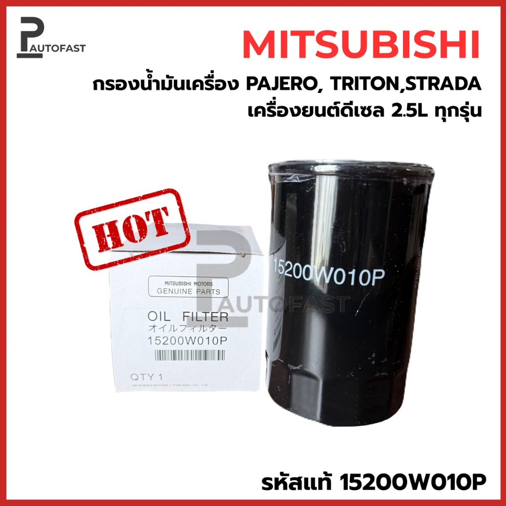 กรองน้ำมันเครื่อง MITSUBISHI Triton 2.5,Strada 2.5,Pajero 2.5 รหัสแท้ 15200W010P