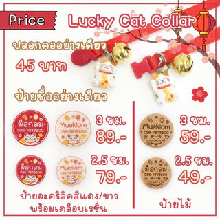 ป้ายชื่อสัตว์เลี้ยง ปลอกคอ ป้ายชื่อแมว ลายแมวกวักนำโชค 🐱💮🏮