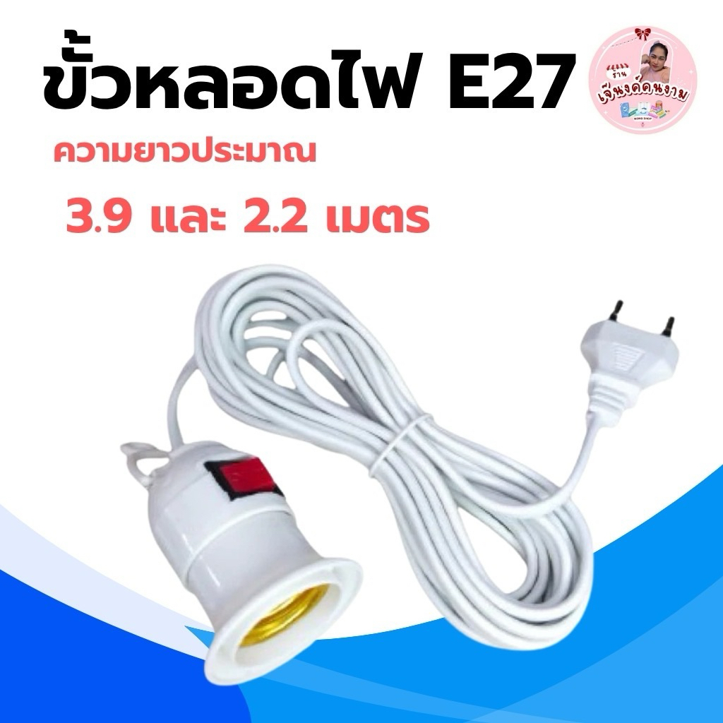 ขั้วหลอดไฟ E27 ขั้วหลอดมีสวิตซ์ เปิด-ปิด ปลั๊กเสียบขากลม สายไฟ 2ขนาด ยาว 2.2 เมตร และ 3.9 เมตร สีขาว