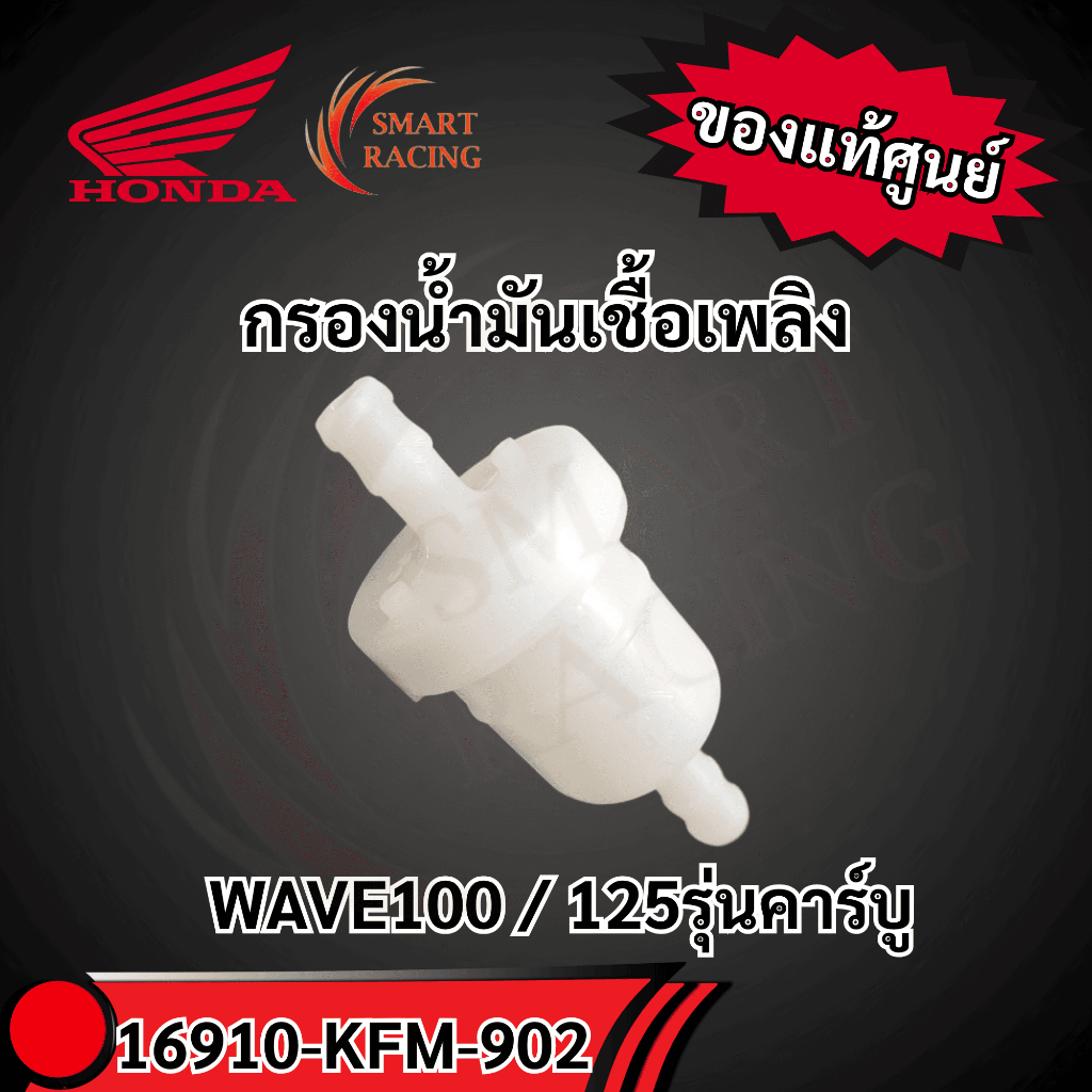 กรองน้ำมันเชื้อเพลิง 16910-KFM-902 แท้ศูนย์HONDA WAVE100 / 125รุ่นคาร์บู