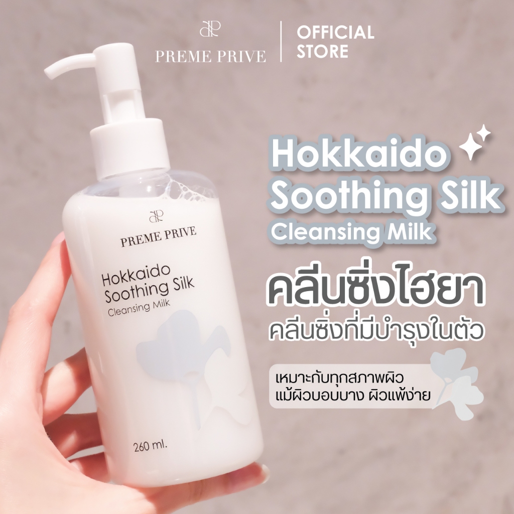 คลีนซิ่งน้ำนม Hokkaido Soothing Silk Cleansing Milk เช็ดเครื่องสำอาง สูตรอ่อนโยน สำหรับผิวแพ้ง่าย ผสมไฮยาลูรอน