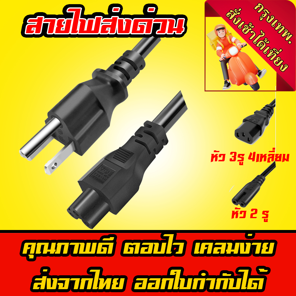 ส่งทันที ได้วันนี้ สายไฟ AC ใช้กับเครื่องใช้ไฟฟ้าในไทย Notebook AC Power Cord ราคาส่ง ทักแอดมิน