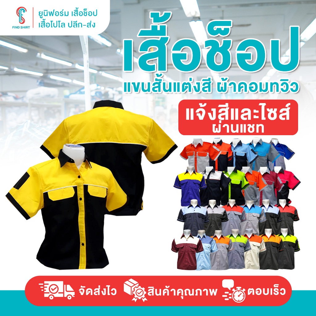 เสื้อช็อป,เสื้อช่าง,เสื้อเทคนิค ผ้าคอมทวิว