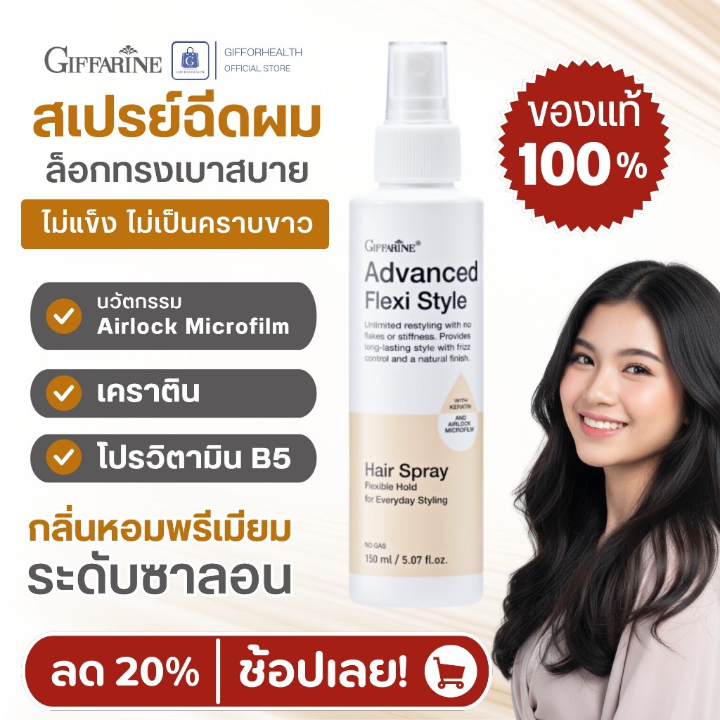 สเปรย์ฉีดผม กิฟฟารีน Giffarine Advanced Hair Spray เบาสบาย ล็อกผมอยู่ทรง ไม่แข็ง ไม่เป็นคราบขาว