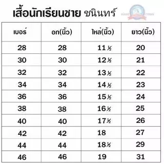 NFshoes เสื้อนักเรียนชาย ประถม-มัธยม ปกเชิ้ต ตราชนินทร์อาภรณ์ ทรงสวยถูกระเบียบ เนื้อผ้าอย่างดี สีขาว รีดง่าย ชุดนักเรียน