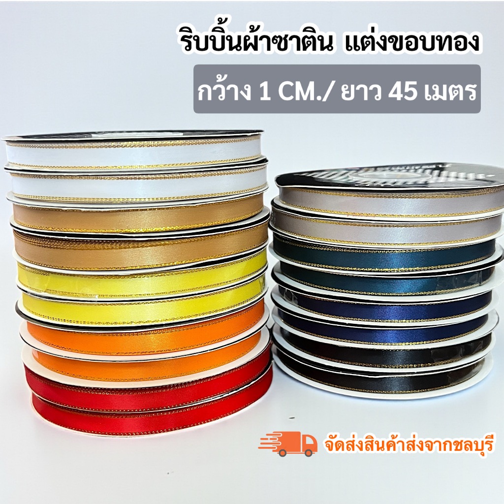 ริบบิ้นผ้าซาติน เกรดพรีเมี่ยม ขอบทอง 1 CM./ยาว 45 เมตร เนื้อผ้าดีมาก