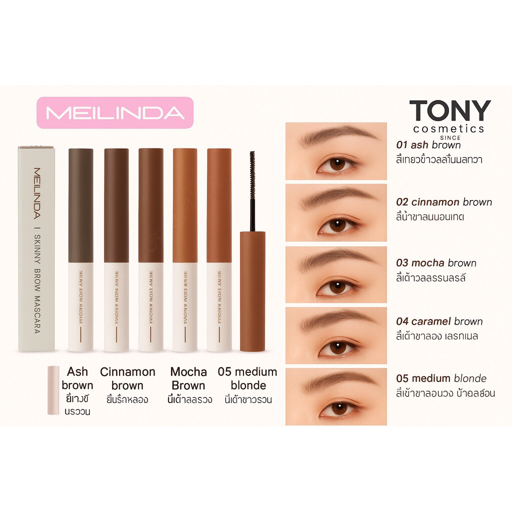 เมย์ลินดามาสคาร่าคิ้ว MEILINDA Skinny Brow Mascara มาสคาร่าปัดคิ้ว MC3115