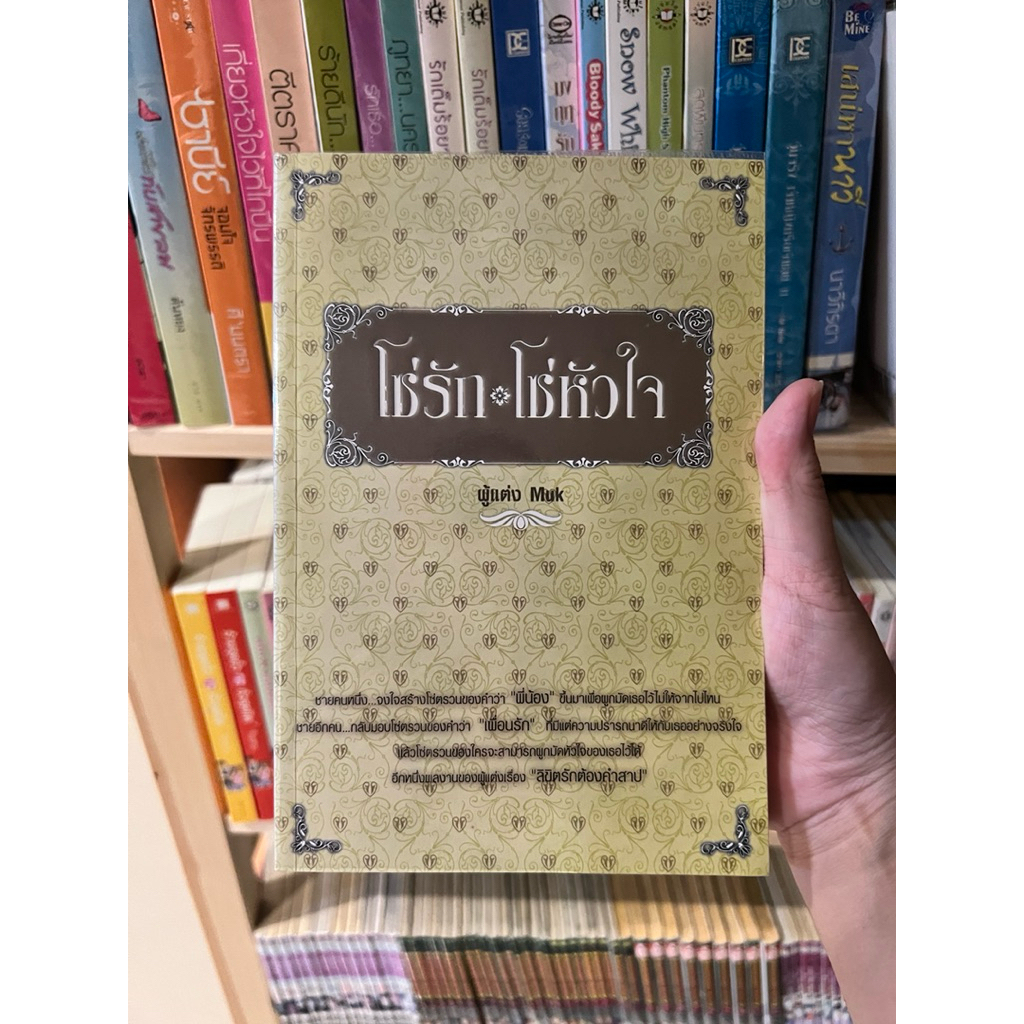 โซ่รัก โซ่หัวใจ โดย muk