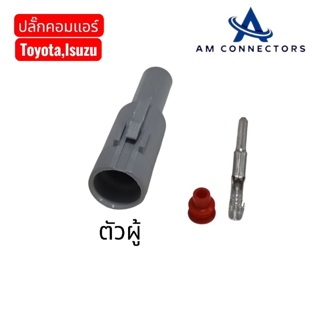 แพ็คคู่ ปลั๊กคอมแอร์ Toyota Isuzu ตัวผู้ ตัวเมีย ส่งจากไทย