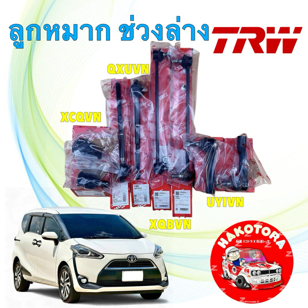 ลูกหมาก ช่วงล่าง แร็ค คันชัก ล่าง กันโคลงหน้า TRW TOYOTA SIENTA NSP170 ปี 2017-2024