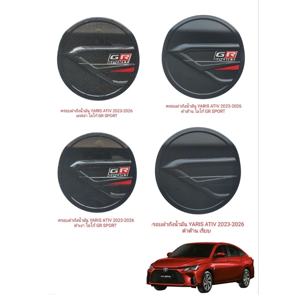 ครอบฝาถังน้ำมัน YARIS ATIV 2023-2026 โลโก้ GR SPORT