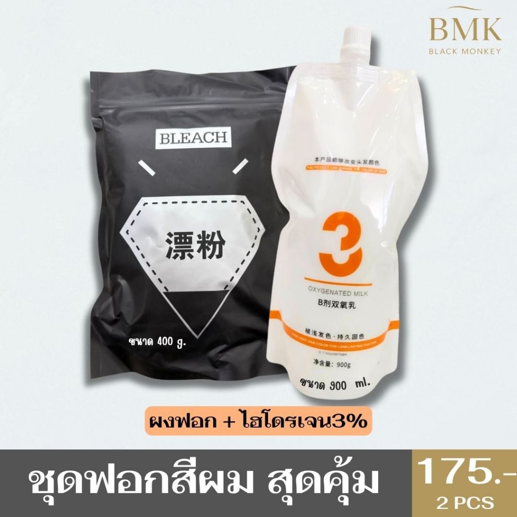 [set ฟอกผม เซตใหญ่ 168 บาท ] ผงฟอกสีผม+ครีมฟอกสีผม ชุดฟอกผม ราคาประหยัด ขาวไว ไม่แสบ คุ้มสุดๆ