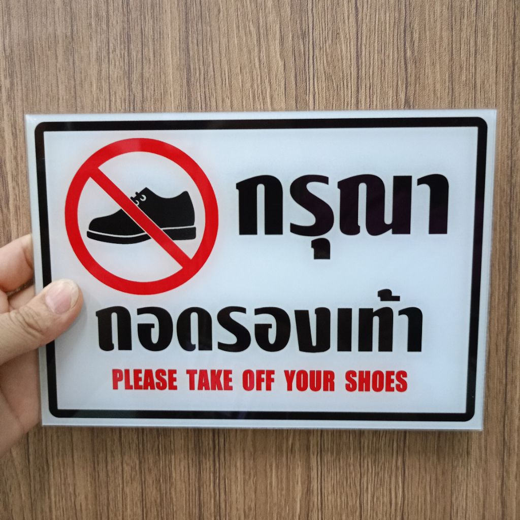 ป้ายกรุณาถอดรองเท้า(ป้ายอะคริลิค หนา2มิล)มี3ขนาดให้เลือก