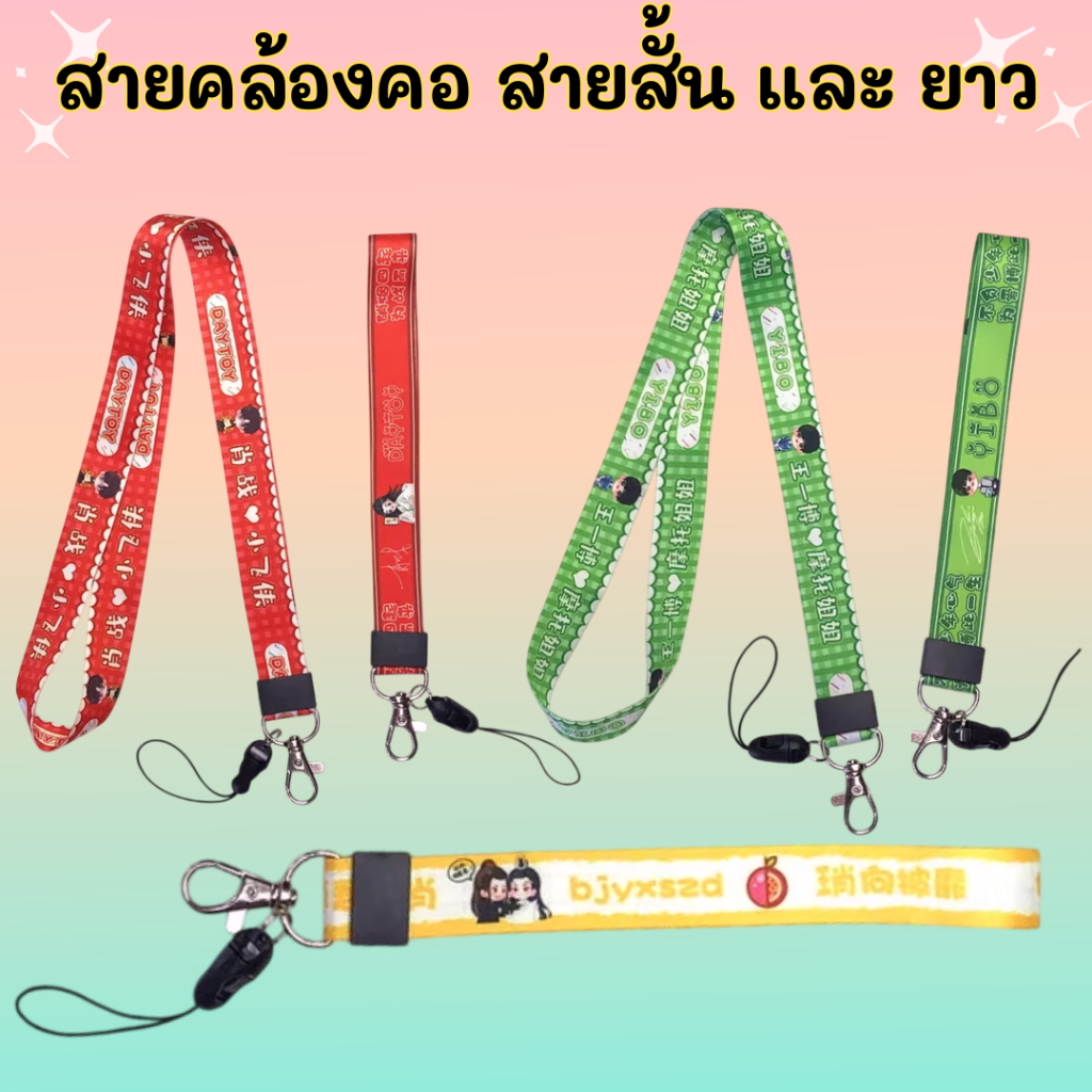 สายคล้องคอ Wang Yi bo Xiao Zhan ยาว 45cm กว้าง 2cm และสั้น 18cm