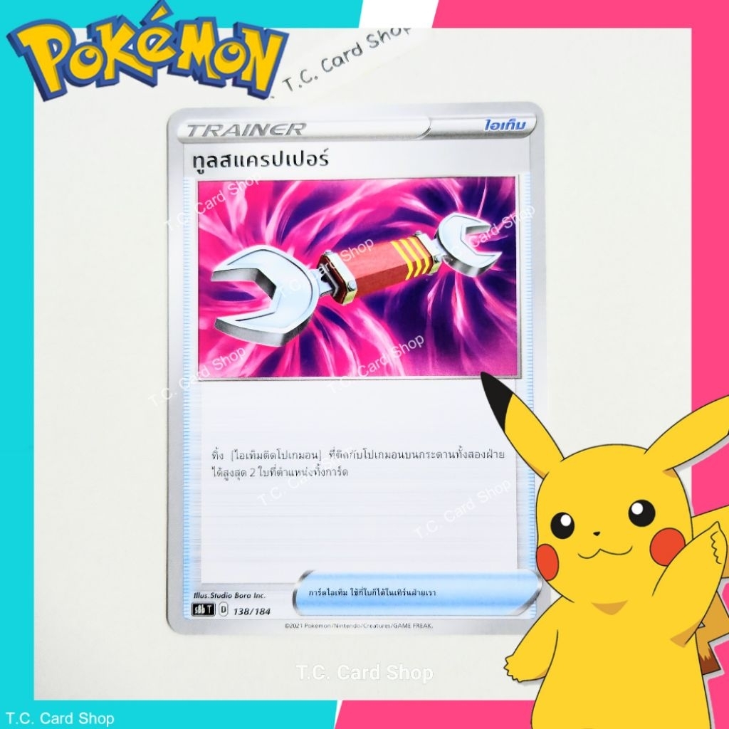 ทูลส์แครปเปอร์ (s8bt) การ์ดไอเท็ม - Pokemon Trading Card Game