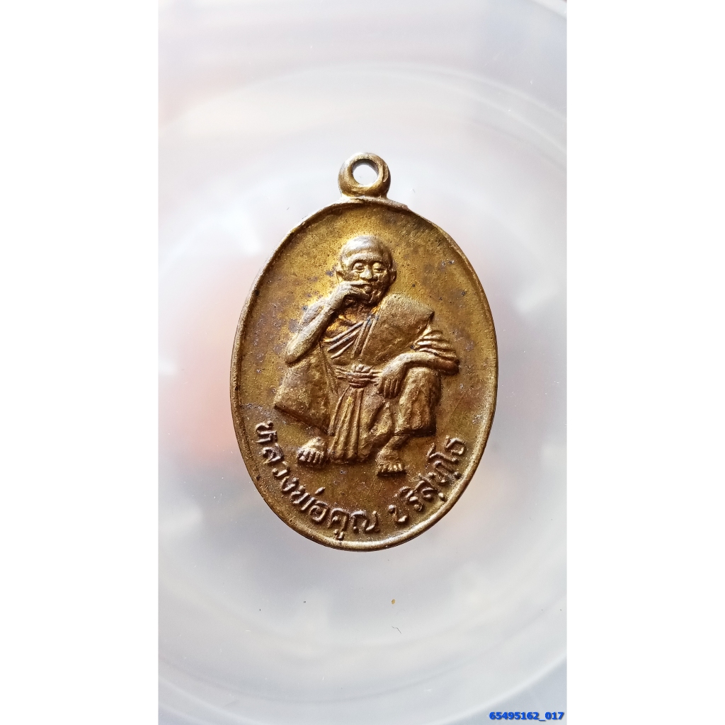 เหรียญหลวงพ่อคูณ รุ่นพิเศษ สร้างปี 2536 เนื้อทองฝาบาตร