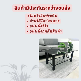 โต๊ะกลางโซฟา โต๊ะกลางกระจก (กระจกหนา 6 มิล) “ส่งฟรี จัดส่ง1-2วัน” (สินค้าแพ็คใส่กรอบไม้อย่างดีระหว่างขนส่ง)